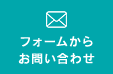 フォームからお問い合わせ