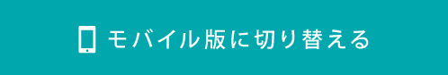 モバイル版に切り替える