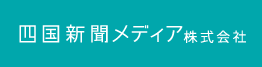 四国新聞メディア株式会社