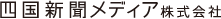 四国新聞メディア株式会社