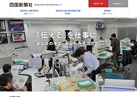 四国新聞採用サイト