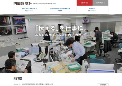 四国新聞採用サイト