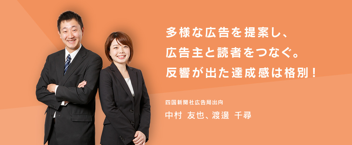 多様な広告を提案し、広告主と読者をつなぐ。反響が出た達成感は格別！　四国新聞社広告局出向・中村友也、渡邊千尋