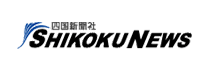 四国新聞　SHIKOKU NEWS