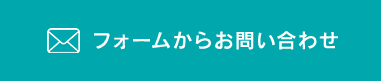 フォームからお問い合わせ