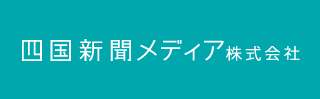 四国新聞メディア株式会社