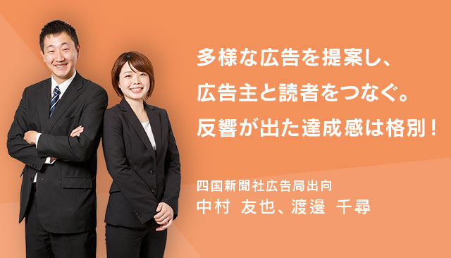 多様な広告を提案し、広告主と読者をつなぐ。反響が出た達成感は格別！　四国新聞社広告局出向・中村友也、渡邊千尋