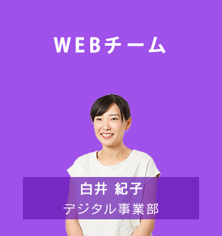 PROJECT2　WEBチーム　白井紀子／デジタル事業部