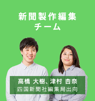 P新聞制作編集チーム　高橋大樹、津村杏奈／四国新聞社編集局出向