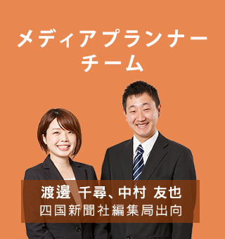 メディアプランナーチーム　中村友也、渡邊千尋／四国新聞社編集局出向