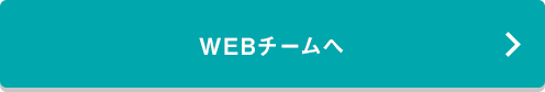 WEBチームへ