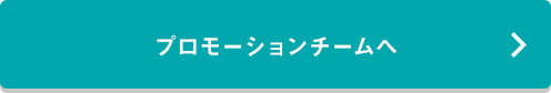 PROJECT3 プロモーションチームへ