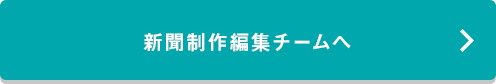 PROJECT4 新聞制作編集チームへ