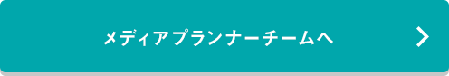 メディアプランナーチームへ