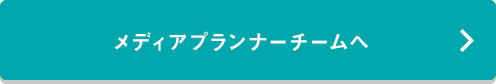 PROJECT5 メディアプランナーチームへ