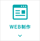 WEB制作